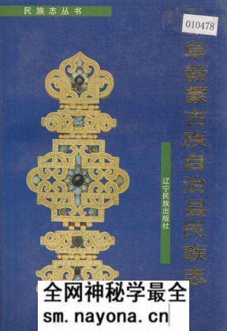 《阜新蒙古族自治县民族志》.pdf电子版_辽宁省志预览图