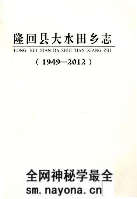 《隆回县大水田乡志》.pdf电子版_湖南省志预览图1