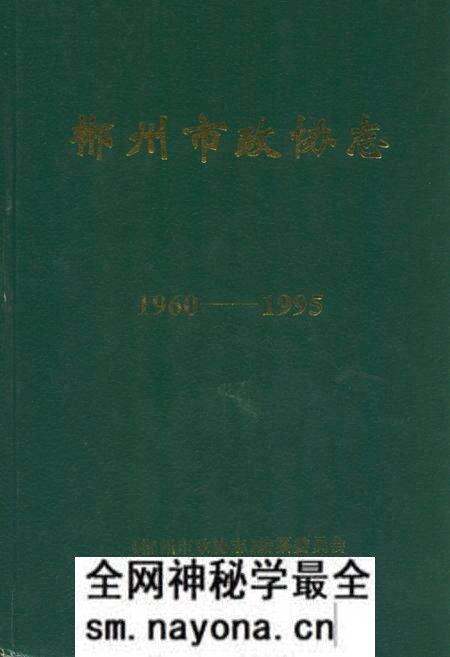 《郴州市政协志(1960-1995)》.pdf电子版_湖南省志预览图 《郴州市政协志(1960-1995)》.pdf电子版_湖南省志预览图