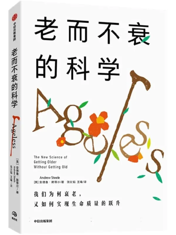 《老而不衰的科学》【英】安德鲁·斯蒂尔【文字版_PDF电子书_】 《老而不衰的科学》封面图片