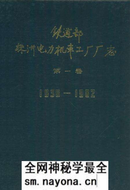 《铁道部株洲电力机车工厂厂志(1936-1982)》.pdf电子版_湖南省志预览图 《铁道部株洲电力机车工厂厂志(1936-1982)》.pdf电子版_湖南省志预览图