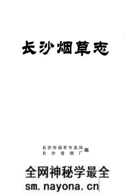 《长沙烟草志》.pdf电子版_湖南省志预览图1 《长沙烟草志》.pdf电子版_湖南省志预览图1