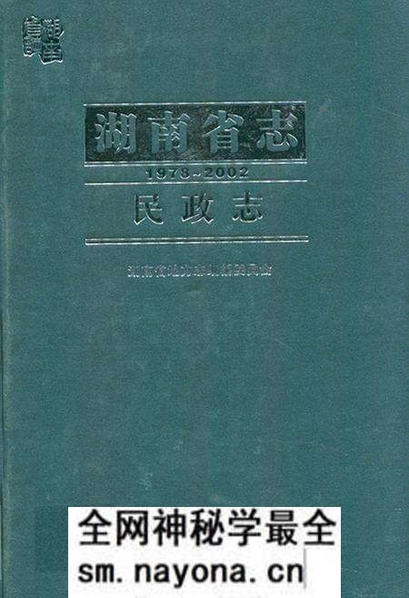 《《湖南省志·民政志》(1978-2002)》.pdf电子版_湖南省志预览图