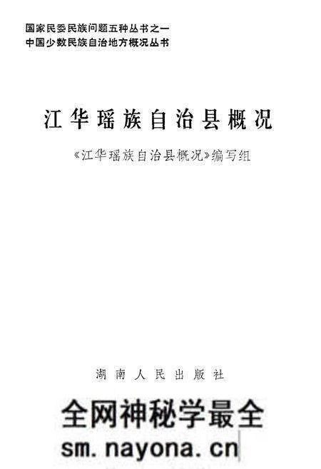 《江华瑶族自治县概况》.pdf电子版_湖南省志预览图1