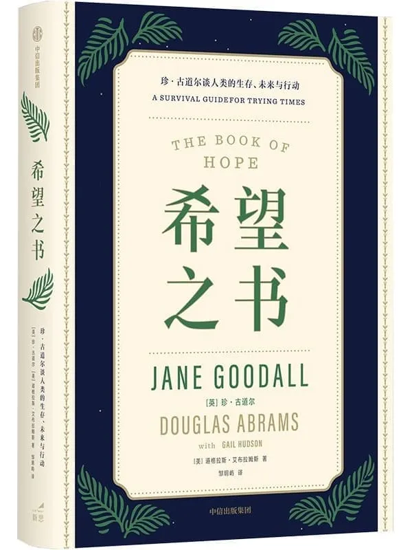 《希望之书:珍·古道尔谈人类的生存、未来与行动》(英)珍·古道尔 (美)道格拉斯·艾布拉姆斯【文字版_PDF电子书_】 《希望之书:珍·古道尔谈人类的生存、未来与行动》封面图片