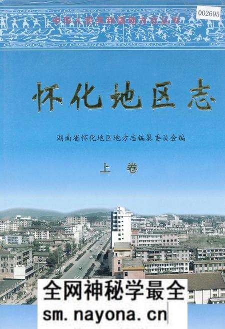 《怀化地区志 上卷》.pdf电子版_湖南省志预览图 《怀化地区志 上卷》.pdf电子版_湖南省志预览图