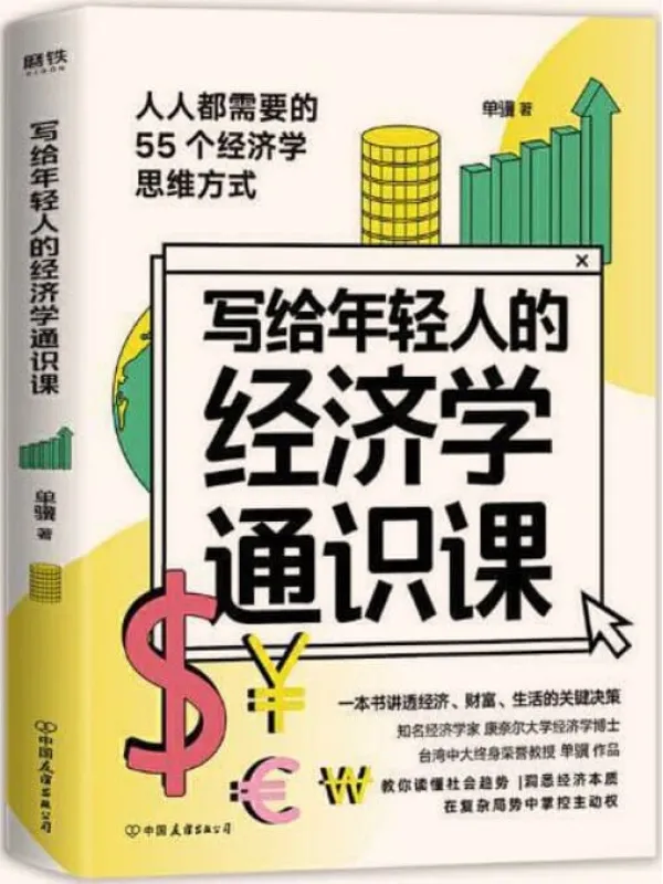 《写给年轻人的经济学通识课》单骥【文字版_PDF电子书_推荐】 《写给年轻人的经济学通识课》封面图片
