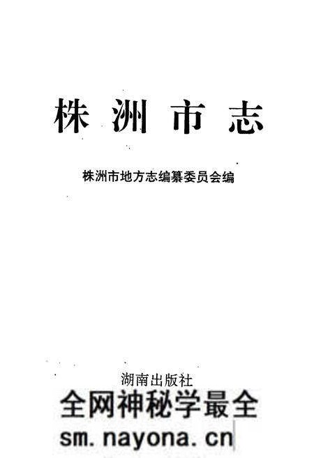 《株洲市志 第三册 交通·邮电》.pdf电子版_湖南省志预览图1 《株洲市志 第三册 交通·邮电》.pdf电子版_湖南省志预览图1