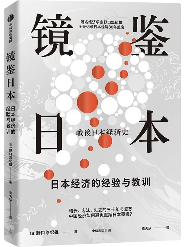 《镜鉴日本：日本战后80年经济史》封面图片