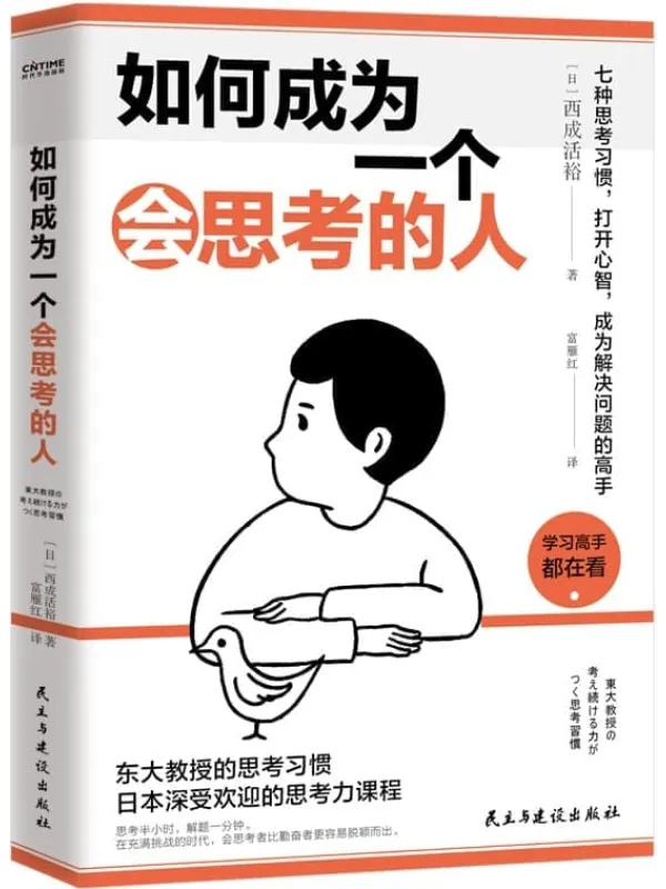《如何成为一个会思考的人》【东大教授的思考习惯,日本深受欢迎的思考力课程。思考半小时,解题一分钟,会思考者比勤奋者更容易脱颖而出。在变局时代培养深度思考的能力】西成活裕【文字版_PDF电子书_】 《如何成为一个会思考的人》封面图片