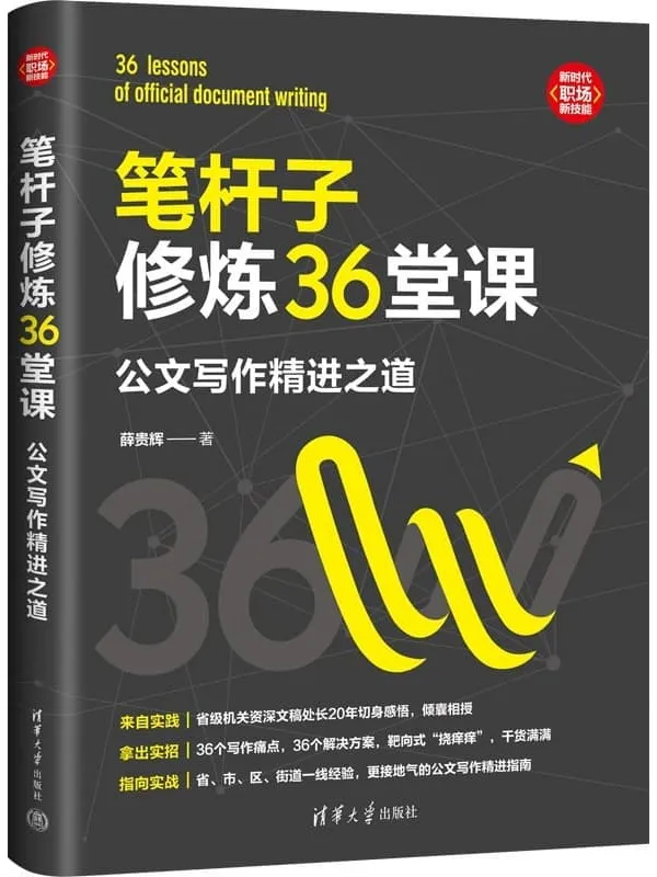《笔杆子修炼36堂课:公文写作精进之道》薛贵辉【文字版_PDF电子书_】 《笔杆子修炼36堂课:公文写作精进之道》封面图片