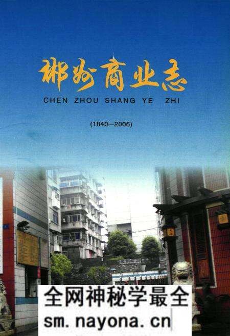 《郴州商业志(1840-2006)》.pdf电子版_湖南省志预览图1 《郴州商业志(1840-2006)》.pdf电子版_湖南省志预览图1