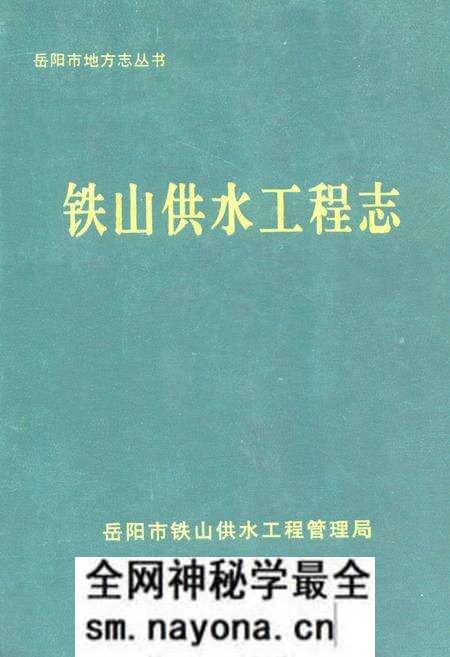 《铁山供水工程志》.pdf电子版_湖南省志预览图 《铁山供水工程志》.pdf电子版_湖南省志预览图