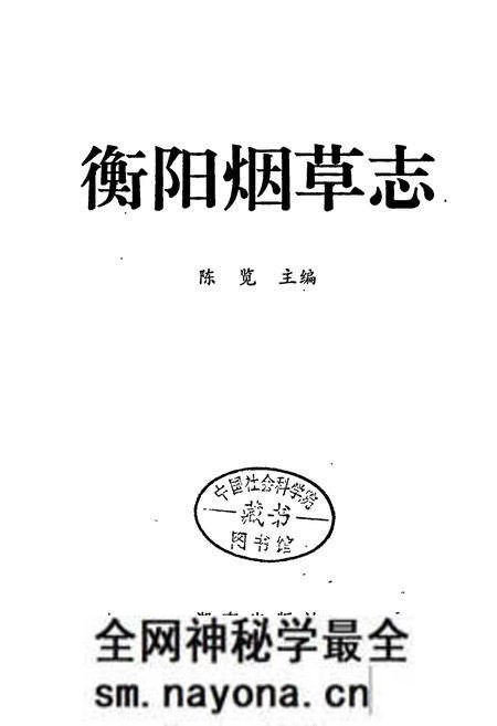 《衡阳烟草志》.pdf电子版_湖南省志预览图1 《衡阳烟草志》.pdf电子版_湖南省志预览图1