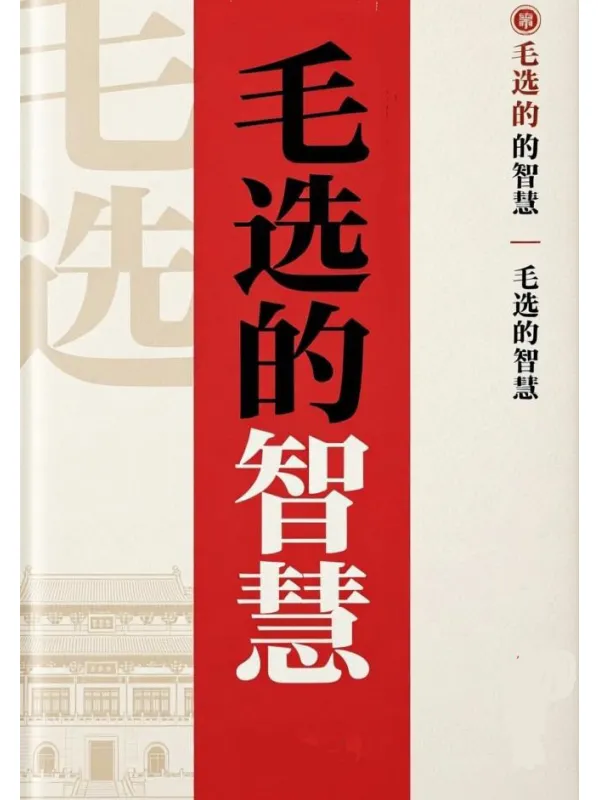 《毛选的智慧》封面图片