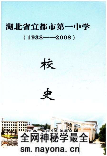 《宜都一中校史 1938-2008》.pdf电子版_湖北省志预览图1 《宜都一中校史 1938-2008》.pdf电子版_湖北省志预览图1