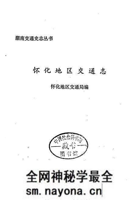 《怀化地区交通志》.pdf电子版_湖南省志预览图1 《怀化地区交通志》.pdf电子版_湖南省志预览图1