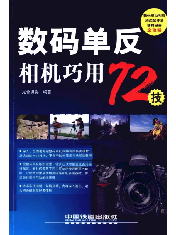 《数码单反相机巧用72技》封面图片