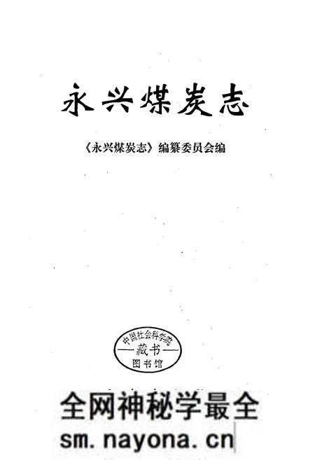《永兴煤炭志》.pdf电子版_湖南省志预览图1 《永兴煤炭志》.pdf电子版_湖南省志预览图1
