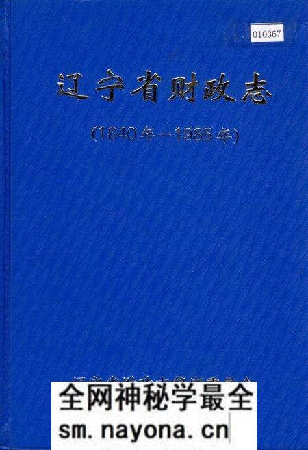 《辽宁省财政志》.pdf电子版_辽宁省志预览图