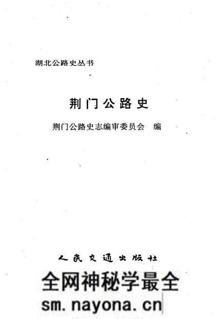 《荆门公路史》.pdf电子版_湖北省志预览图1 《荆门公路史》.pdf电子版_湖北省志预览图1