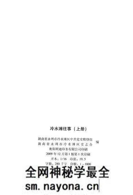 《冷水滩往事 上册》.pdf电子版_湖南省志预览图2 《冷水滩往事 上册》.pdf电子版_湖南省志预览图2