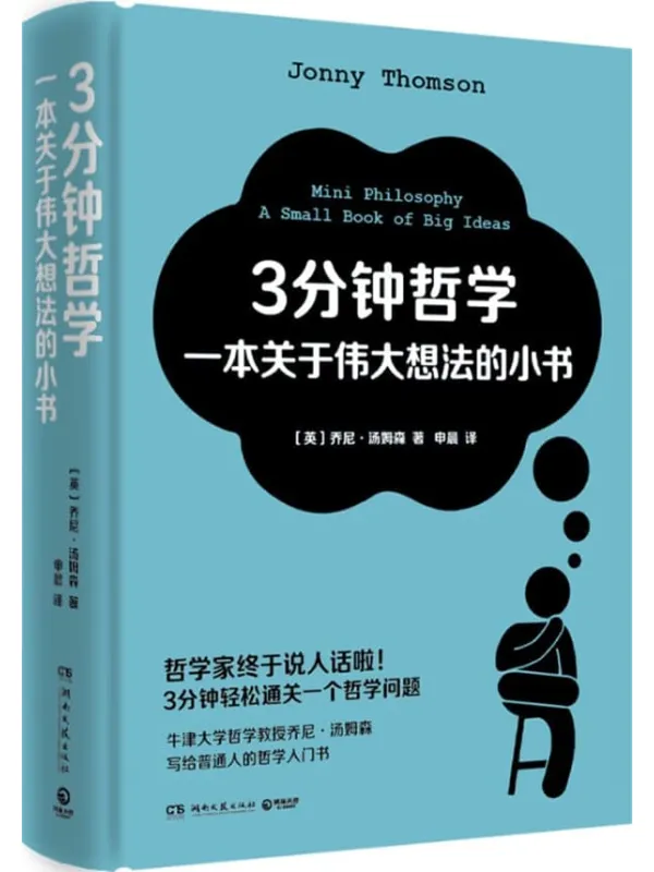《3分钟哲学:一本关于伟大想法的小书》(哲学家终于说人话啦!3分钟轻松通关一个哲学问题!牛津大学哲学教授乔尼·汤姆森写给普通人的哲学入门书!)【英】乔尼·汤姆森;申晨译【文字版_PDF电子书_】 《3分钟哲学:一本关于伟大想法的小书》封面图片