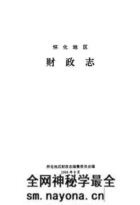 《怀化地区财政志》.pdf电子版_湖南省志预览图1 《怀化地区财政志》.pdf电子版_湖南省志预览图1