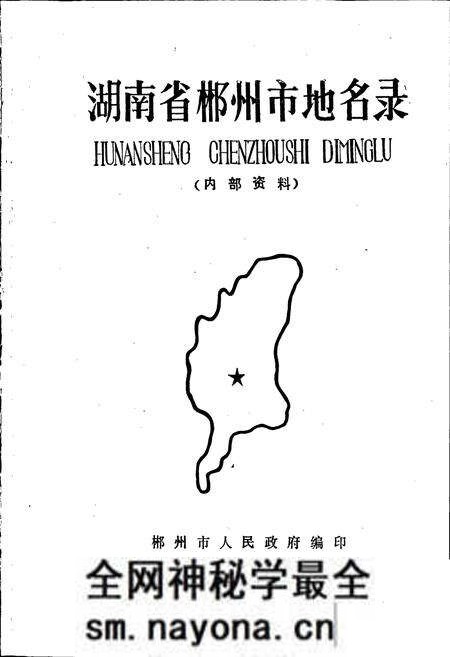 《湖南省郴州市地名录》.pdf电子版_湖南省志预览图1 《湖南省郴州市地名录》.pdf电子版_湖南省志预览图1