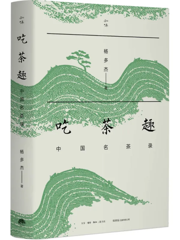 《吃茶趣》杨多杰【文字版_PDF电子书_】 《吃茶趣》封面图片