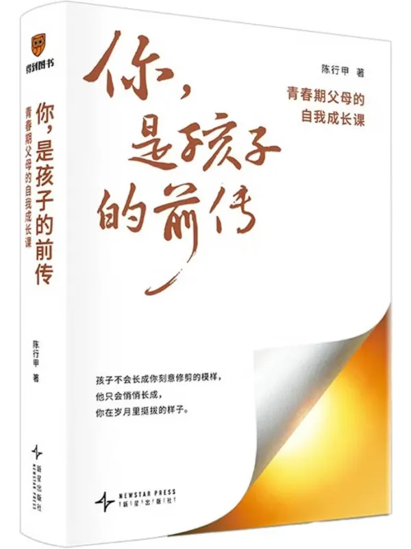 《你,是孩子的前传》陈行甲【文字版_PDF电子书_】 《你,是孩子的前传》封面图片