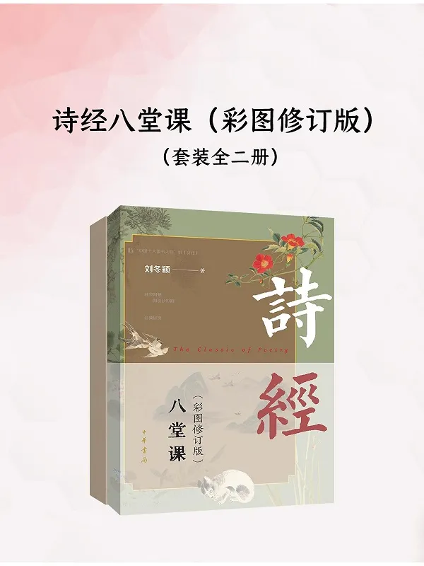 《诗经八堂课(彩图修订版)(全二册)》刘冬颖 着【文字版_PDF电子书_】 《诗经八堂课(彩图修订版)(全二册)》封面图片