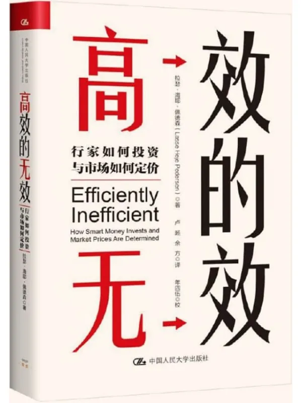 《高效的无效:行家如何投资与市场如何定价》拉瑟·海耶·佩德森【文字版_PDF电子书_推荐】 《高效的无效:行家如何投资与市场如何定价》封面图片
