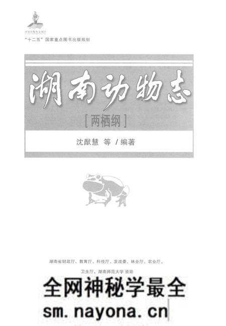 《湖南动物志[两栖纲]》.pdf电子版_湖南省志预览图1