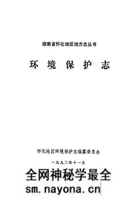 《湖南省怀化地区 环境保护志》.pdf电子版_湖南省志预览图1