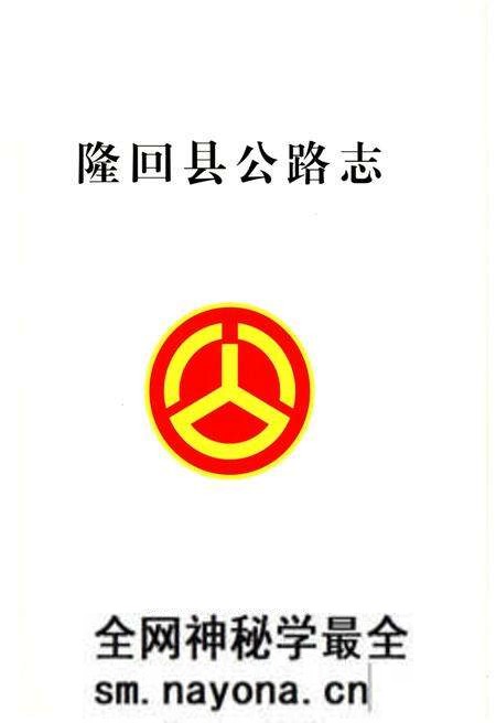 《隆回县公路志》.pdf电子版_湖南省志预览图1 《隆回县公路志》.pdf电子版_湖南省志预览图1