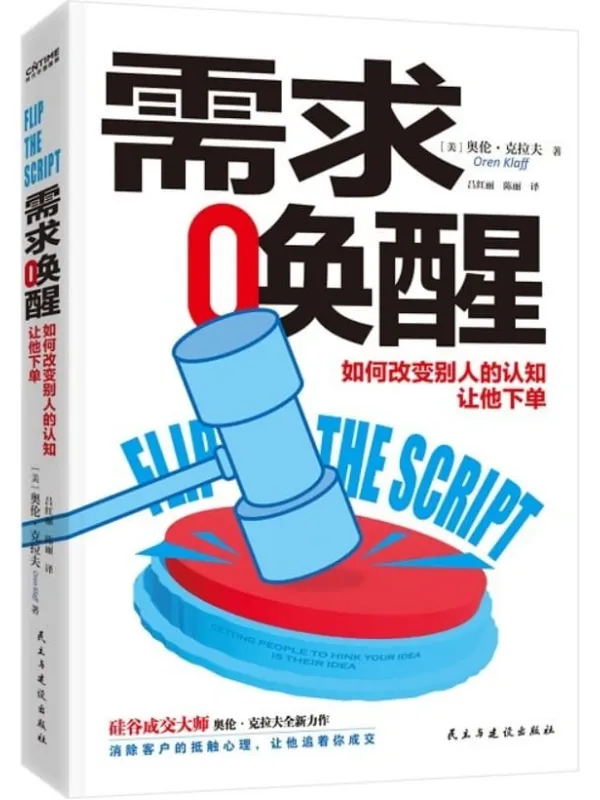 《需求唤醒:如何改变别人的认知,让他下单》奥伦·克拉夫(Oren Klaff)【文字版_PDF电子书_推荐】 《需求唤醒:如何改变别人的认知,让他下单》封面图片