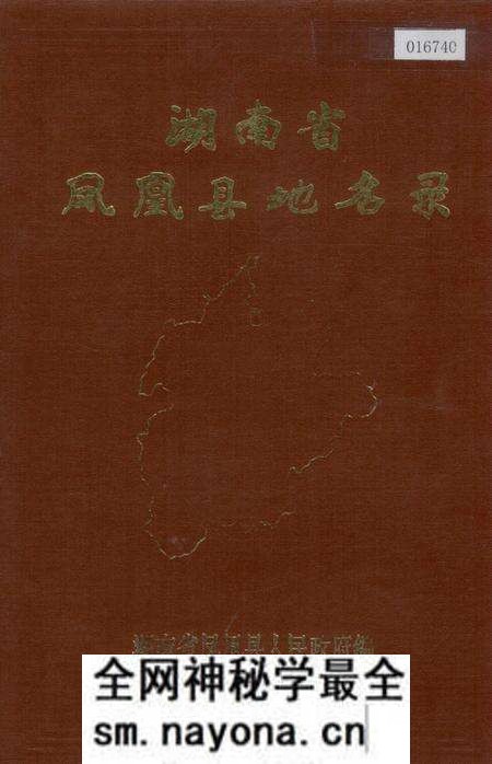 《湖南省凤凰县地名录》.pdf电子版_湖南省志预览图 《湖南省凤凰县地名录》.pdf电子版_湖南省志预览图