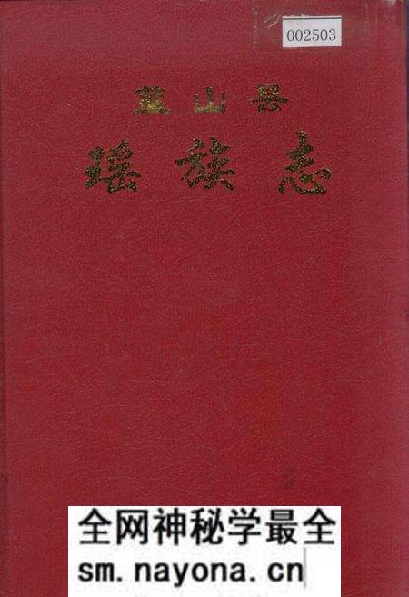 《蓝山县瑶族志》.pdf电子版_湖南省志预览图 《蓝山县瑶族志》.pdf电子版_湖南省志预览图