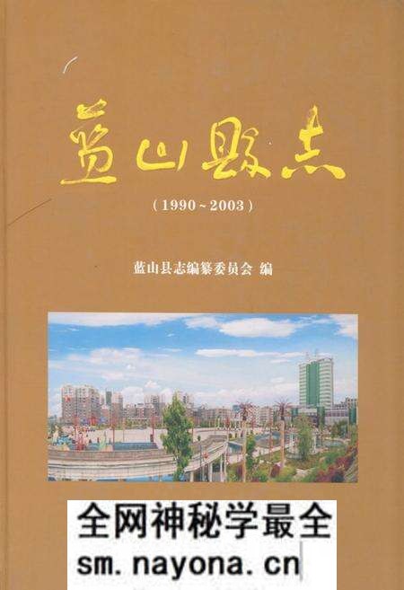 《蓝山县志(1990-2003)》.pdf电子版_湖南省志预览图 《蓝山县志(1990-2003)》.pdf电子版_湖南省志预览图