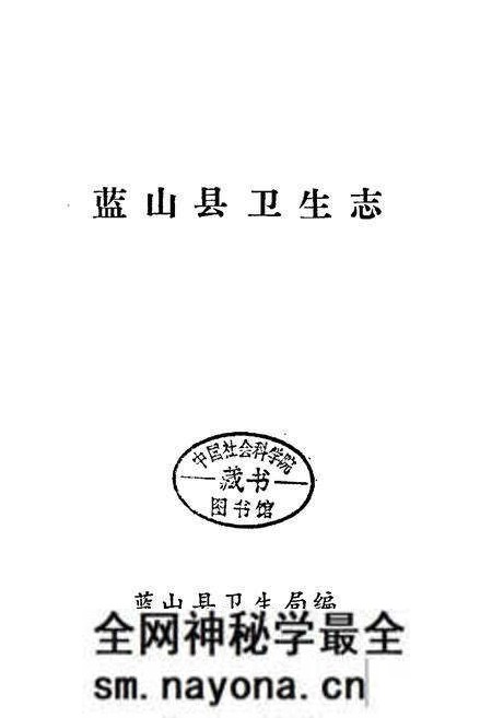 《蓝山县卫生志》.pdf电子版_湖南省志预览图1 《蓝山县卫生志》.pdf电子版_湖南省志预览图1