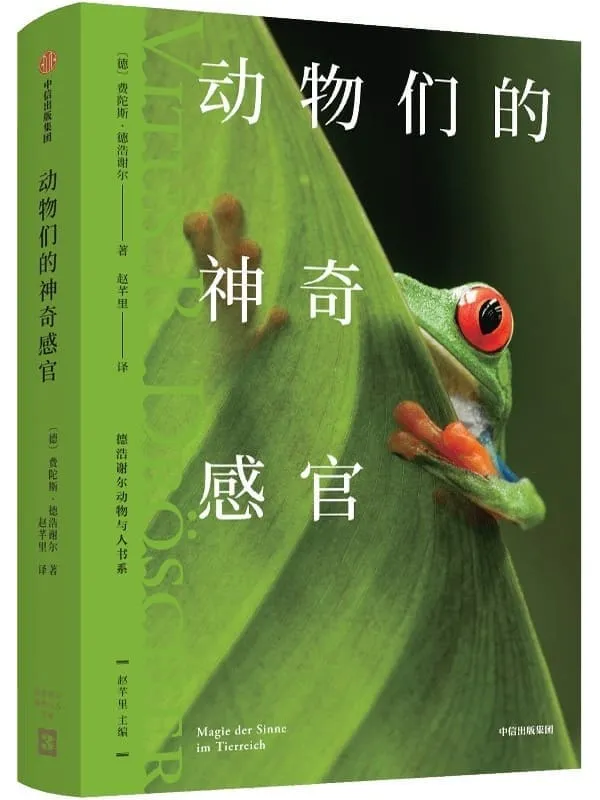 《动物们的神奇感官》(让人大开眼界的动物认知科学,10余种不可思议的“超级感官”)费陀斯·德浩谢尔【文字版_PDF电子书_】 《动物们的神奇感官》封面图片