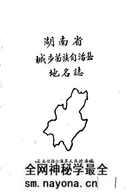 《湖南省城步苗族自治县地名志》.pdf电子版_湖南省志预览图1