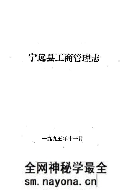 《宁远县工商管理志》.pdf电子版_湖南省志预览图1 《宁远县工商管理志》.pdf电子版_湖南省志预览图1