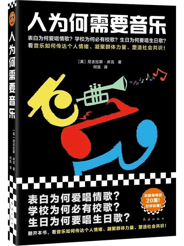 《人为何需要音乐》封面图片