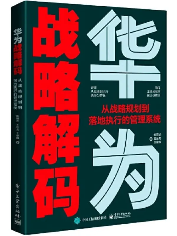 《华为战略解码：从战略规划到落地执行的管理系统》封面图片