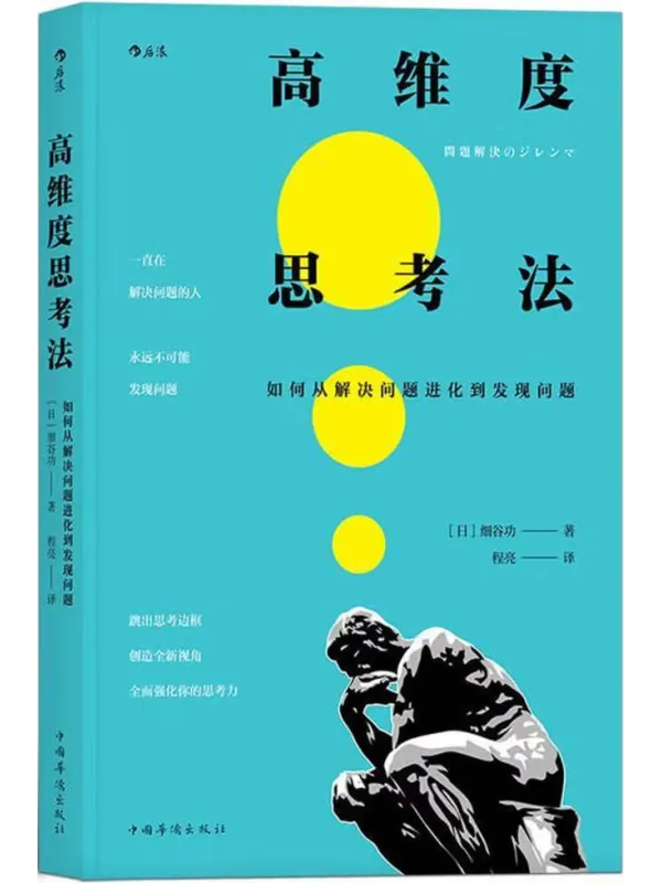 《高维度思考法：如何从解决问题进化到发现问题》封面图片