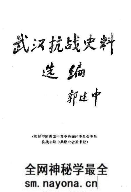 《武汉抗战史料选辑》.pdf电子版_湖北省志预览图2 《武汉抗战史料选辑》.pdf电子版_湖北省志预览图2
