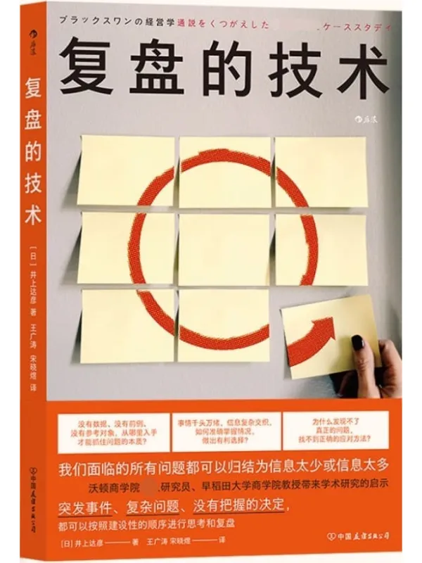 《复盘的技术》(沃顿商学院高级研究员、早稻田大学商学院教授的学术研究启示, 可以轻松执行的深度复盘的思维框架!后浪出品)井上达彦【文字版_PDF电子书_】 《复盘的技术》封面图片