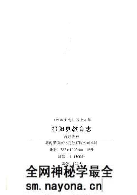 《祁阳县教育志第一卷》.pdf电子版_湖南省志预览图2